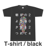 『朝日のような夕日をつれて2024』Tシャツ（黒）