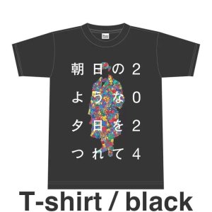 画像1: 『朝日のような夕日をつれて2024』Tシャツ（黒）