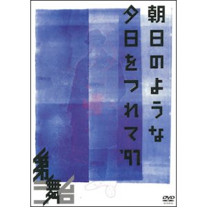 画像1: 第三舞台「朝日のような夕日をつれて'97」(DVD) (1)