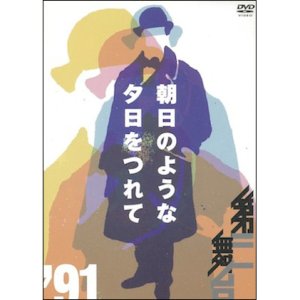 画像1: 第三舞台「朝日のような夕日をつれて'91」[DVD] (1)