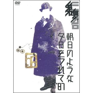 画像1: 第三舞台「朝日のような夕日をつれて'87」[DVD] (1)