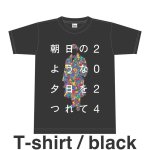 画像: 『朝日のような夕日をつれて2024』Tシャツ（黒）