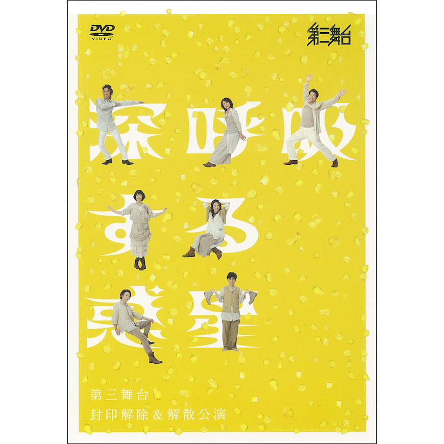 第三舞台「深呼吸する惑星」[DVD] - THIRDSTAGE ONLINE SHOP